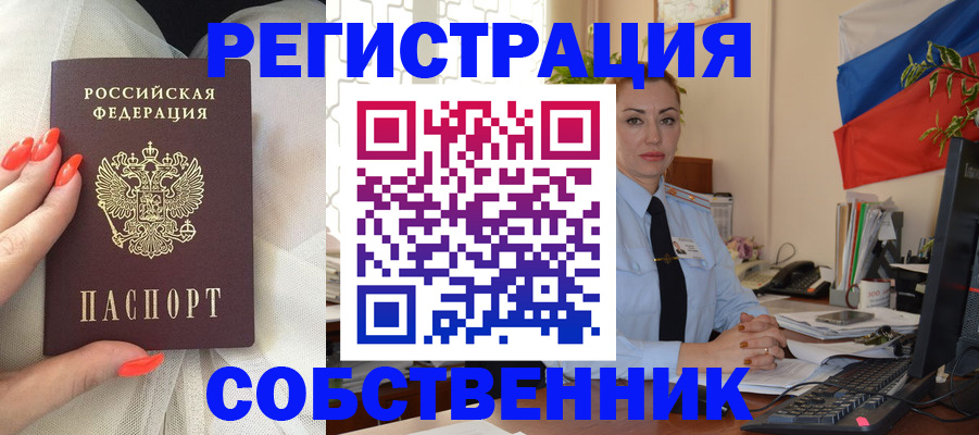 временная регистрация собственник в Павловске